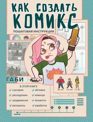 Как создать комикс. Пошаговая инструкция 16803dg фото