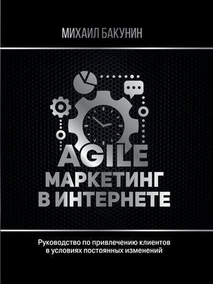 Agile-маркетинг в интернете 100к фото