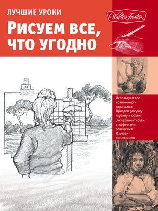 Лучшие уроки. Рисуем все, что угодно 20977dg фото