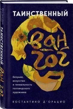 Таємничий Ван Гог. Мистецтво, безумство і геніальність голландського художника 2318w фото