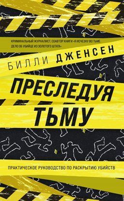 Переслідуючи темряву. Практичне керівництво з розкриття вбивств 16123dg фото