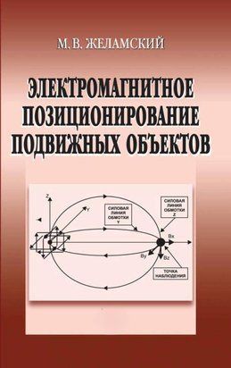 Электромагнитное позиционирование подвижных объектов 16960065 фото