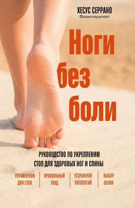 Ноги без болю. Посібник зі зміцнення стоп для здорових ніг і спини 22664dg фото