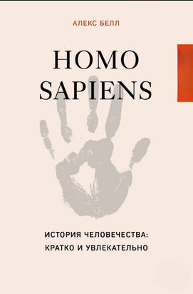 Homo sapiens. История человечества: кратко и увлекательно 22150dg фото
