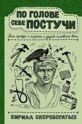 По голове себе постучи. Вся правда о мигрени и другой головной боли 1945ии фото