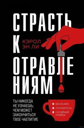 Пристрасть до отруєнь. Ти ніколи не дізнаєшся, чим може закінчитися твоє чаювання 14285dg фото
