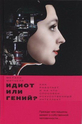 Идиот или гений? Как работает и на что способен искусственный интеллект 214464267801 фото