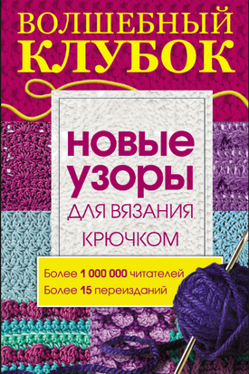 Чарівний клубок. Нові візерунки для в'язання гачком 23326dg фото