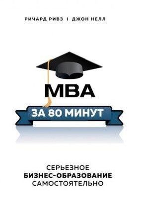 MBA за 80 минут. Серьезное бизнес-образование самостоятельно 189к фото