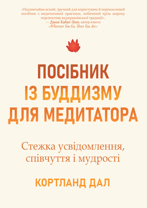 Посібник із буддизму для медитатора. Стежка усвідомлення, співчуття і мудрості 21771dg фото