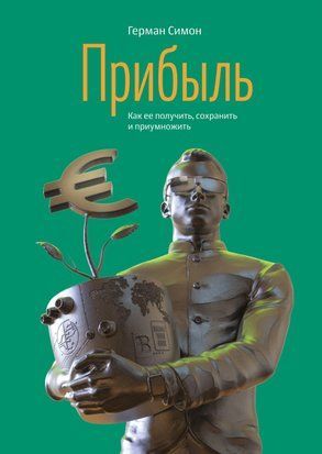 Прибуток. Як його отримати, зберегти та примножити 14588dg фото