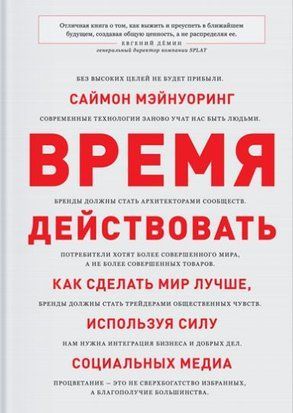 Время действовать. Как сделать мир лучше, используя силу социальных медиа 4446 фото