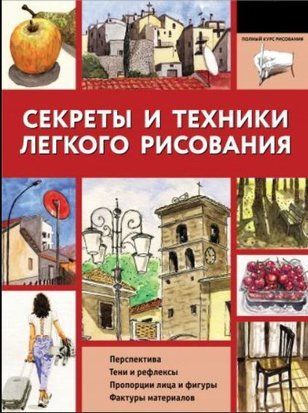Секрети та техніки легкого малювання 462q фото