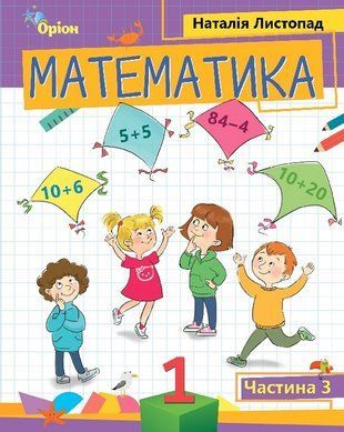 НУШ 1 клас. Математика. Навчальний посібник. Частина 3. Листопад Н. Оріон 2265992666 фото