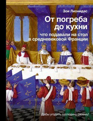 Від льоху до кухні. Що подавали на стіл у середньовічній Франції 16440dg фото