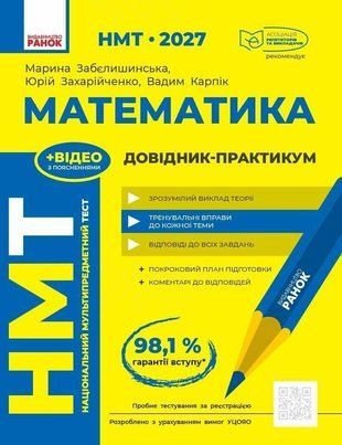 НМТ 2027 Математика. Довідник-практикум Забєлишинська М.Я. Захарійченко Ю.О. Карпік В.В. Ранок 3110491267 фото