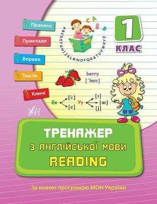 Тренажер по английскому языку. Reading. 1 класс. Улла 1766917596 фото