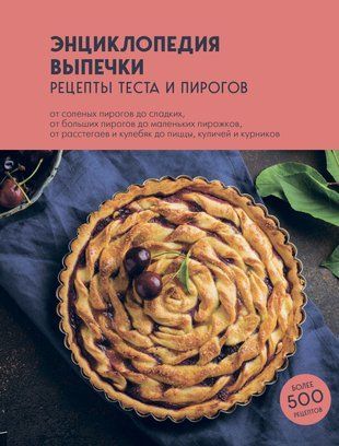 Енциклопедія випічки. Рецепти тіста та пирогів 20452dg фото