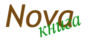 Нова Книга - Твоя інтернет-книгарняя