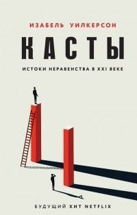 Касты. Истоки неравенства в XXI веке 3699w фото