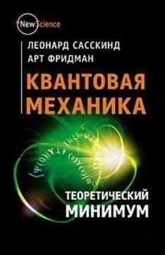 Квантовая механика. Теоретический минимум 1616к фото