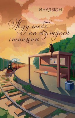 Чекаю тебе на покинутій станції 23595dg фото
