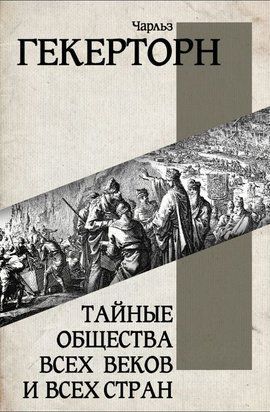 Таємні товариства всіх століть і всіх країн 17524dg фото