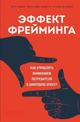 Ефект фреймінгу. Як керувати увагою споживача в цифрову епоху? 15963dg фото