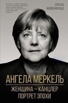 Ангела Меркель. Жінка &ndash; канцлер. Портрет епохи 51q фото