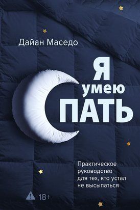 Я вмію спати. Практичний посібник для тих, хто втомився не висипатися 23046dg фото