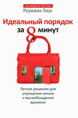 Идеальный порядок за 8 минут. Легкие решения для упрощения жизни и высвобождения времени 20941dg фото