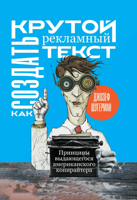 Як створити крутий рекламний текст. Принципи видатного американського копірайтера 20575dg фото