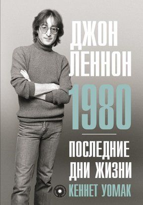 Джон Леннон. 1980. Последние дни жизни 20643dg фото