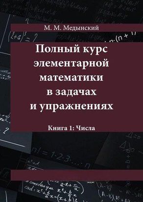 Полный курс элементарной математики в задачах и упражнениях. Книга 1: Числа 8961528 фото