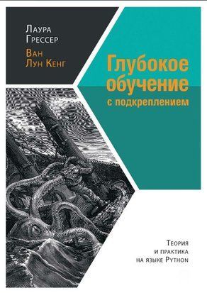 Глибоке навчання з підкріпленням. Теорія і практика мовою Python 16531dg фото