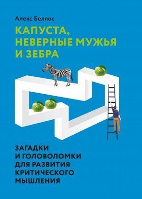 Капуста, неверные мужья и зебра. Загадки и головоломки для развития критического мышления 1174ии фото