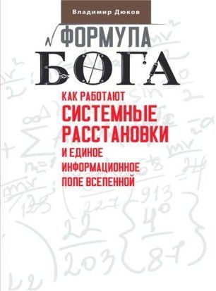 Формула Бога. Как работают системные расстановки и Единое информационное поле Вселенной 214464268930 фото