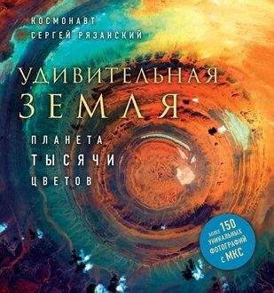 Дивовижна земля. Планета тисячі кольорів 3531к фото