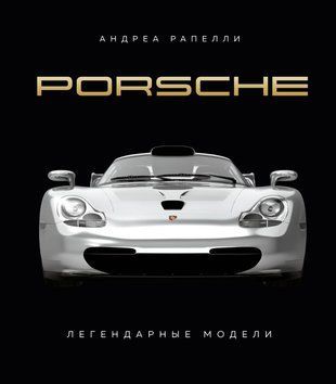 Porsche. Легендарні моделі 210сч фото