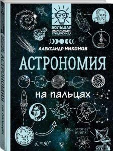 Астрономия на пальцах. В иллюстрациях 363к фото