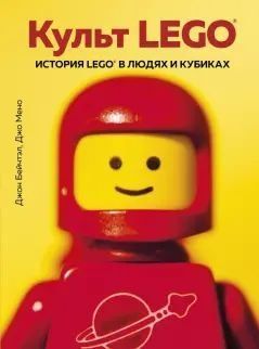Культ LEGO. Історія LEGO в людях і кубиках 2448w фото