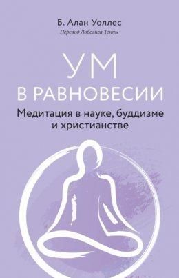 Розум у рівновазі. Медитація в науці, буддизмі та християнстві 4549w фото