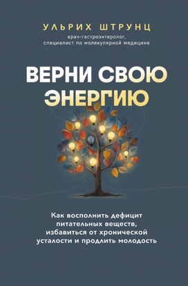 Сила енергії: як поповнити втрати живильних речовин, позбутися хронічної втоми та подовжити молодість 22662dg фото
