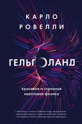 Гельголанд. Красива і дивна квантова фізика 17185dg фото