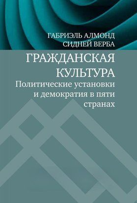 Громадянська культура. Політичні установки та демократія у п'яти країнах 3273е фото