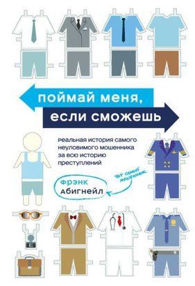 Спіймай мене, якщо зможеш. Реальна історія найбільш невловимого шахрая за всю історію злочинів 19696dg фото