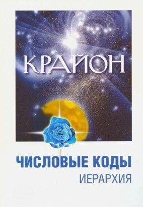 Крайон. Числові коди. Том 2 6761ас фото