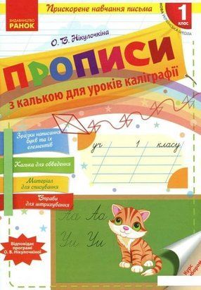 Прописи з калькою для уроків каліграфії. 1 клас. для прискореного навчання Олена Нікулочкіна Ранок 2301128284 фото