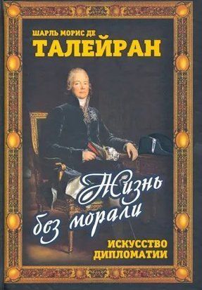 Життя без моралі. Мистецтво дипломатії 214464268698 фото