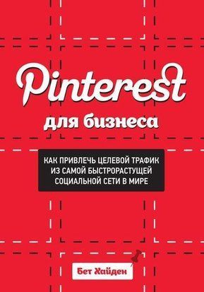Pinterest для бизнеса. Как привлечь целевой трафик из самой быстрорастущей социальной сети в мире 203к фото